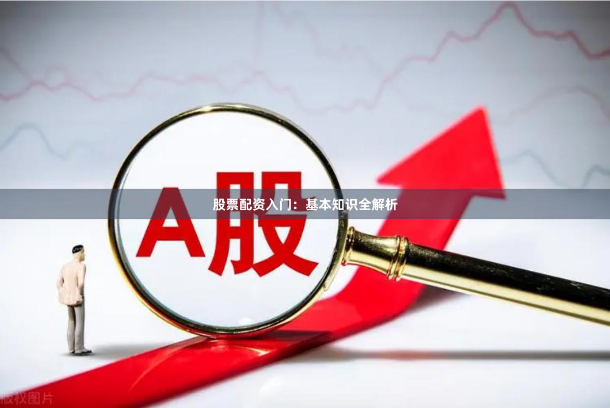 股票配資入門：基本知識全解析
